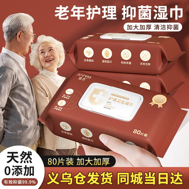 老年人护理湿巾成人卧床老人擦身体加大加厚卫生清洁祛味湿纸巾