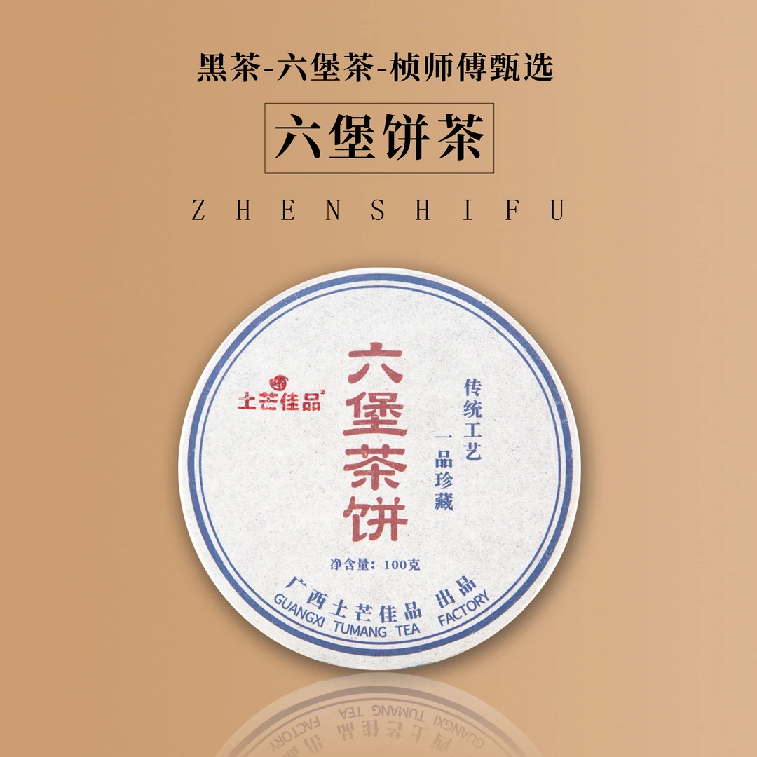 【土芒佳品】茶饼2017年陈化100g广西梧州六堡茶黑茶浓醇持久