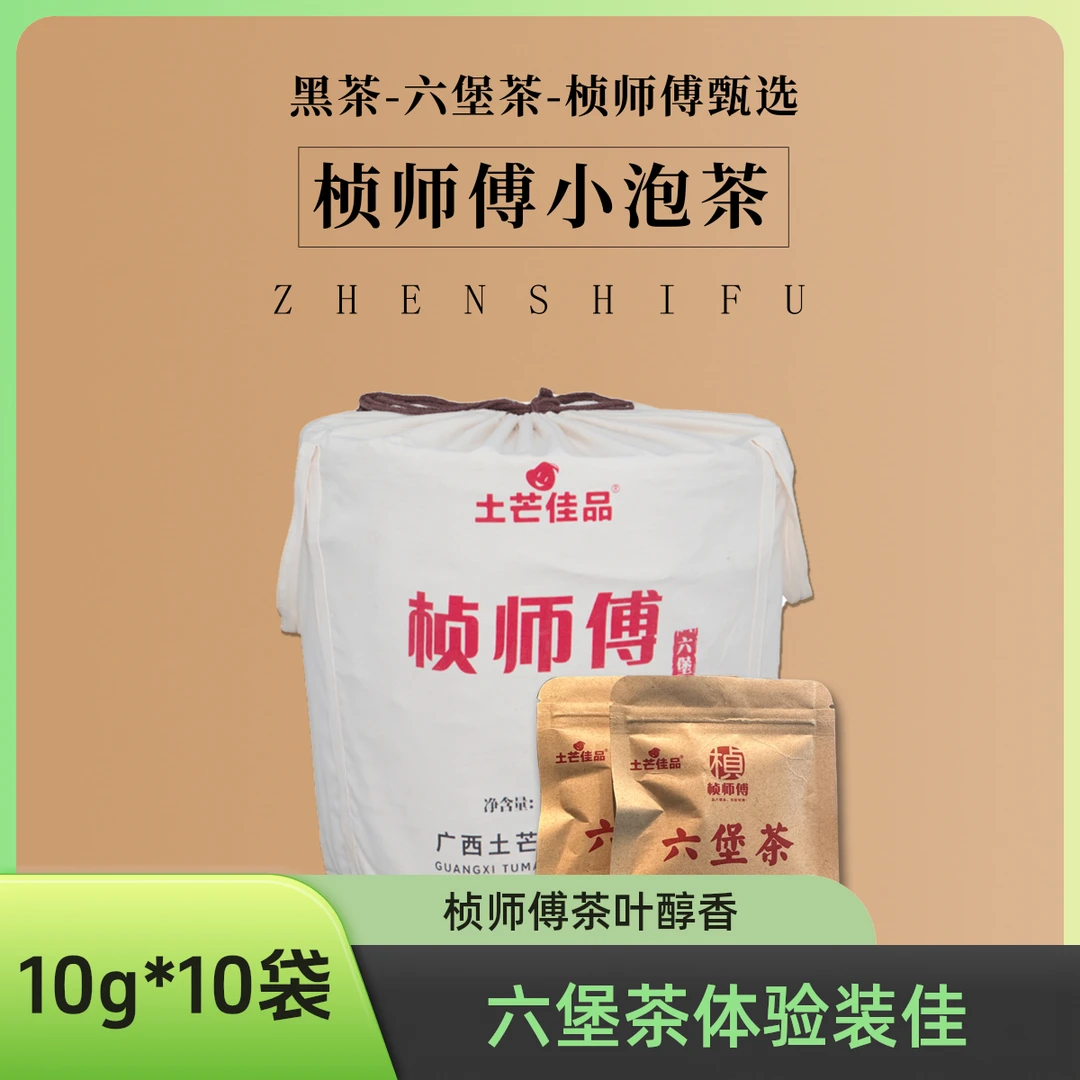 【桢师傅】桢师傅小泡茶体验装六堡茶老茶醇香佳品好茶醇甜木香