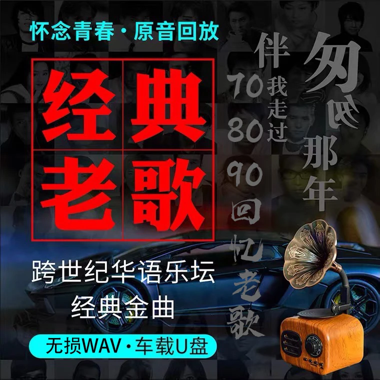 【怀旧老歌】成名曲音乐U盘典藏品质歌曲车载U盘港台粤语无损音质