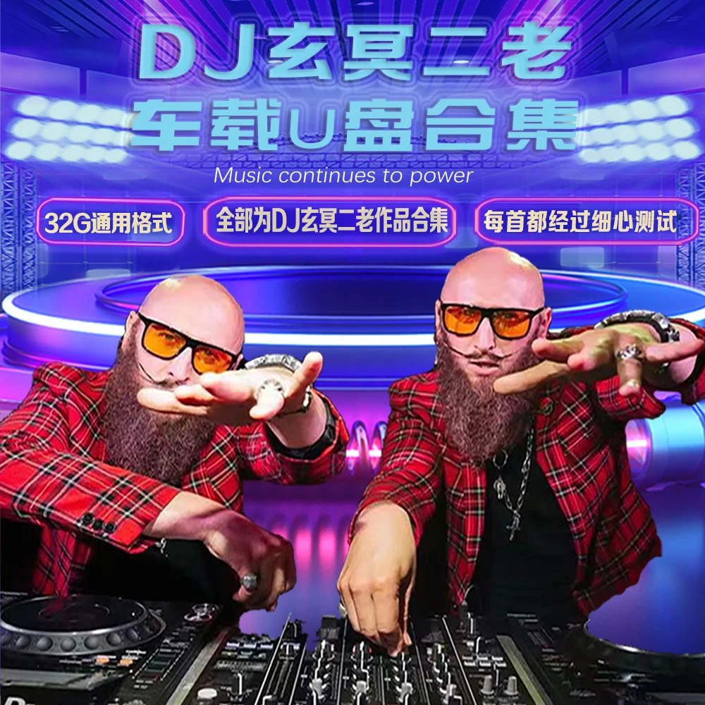 【玄冥二老】2024全新DJ硬曲无损车载U盘新款海外即用硬曲EA7高音质