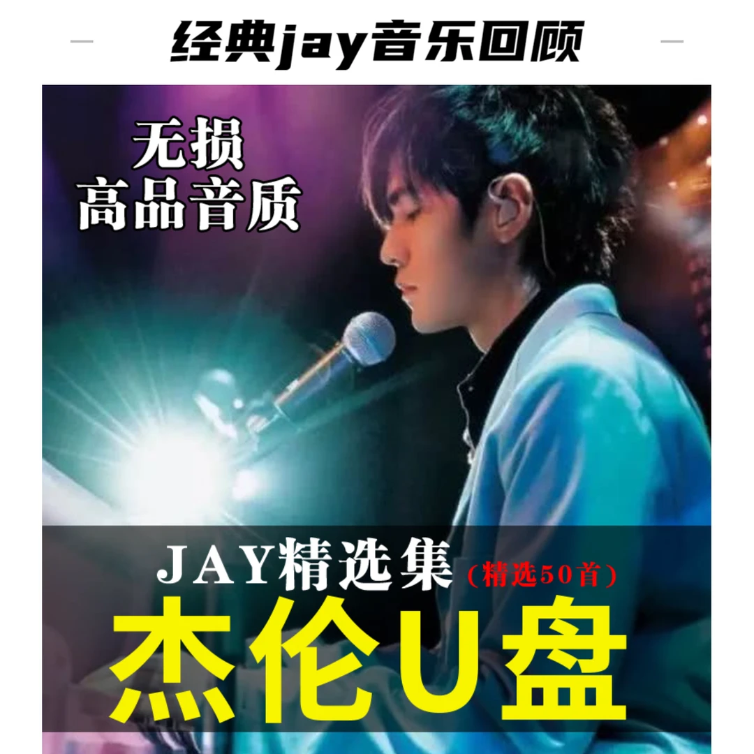 汽车周杰伦u盘精选集无损音质车载u盘精选集JAY音乐黑胶音质优盘