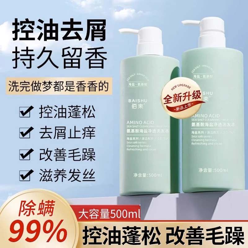 【正品保障】氨基酸海盐洗发水除螨控油蓬松持久留香去屑男女大容量