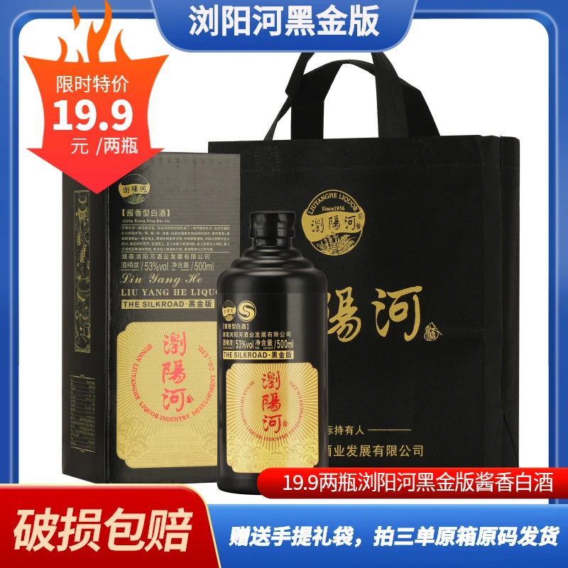 浏阳河酒黑金版酱香型白酒纯粮酿造两瓶加手提礼袋53%Vol500