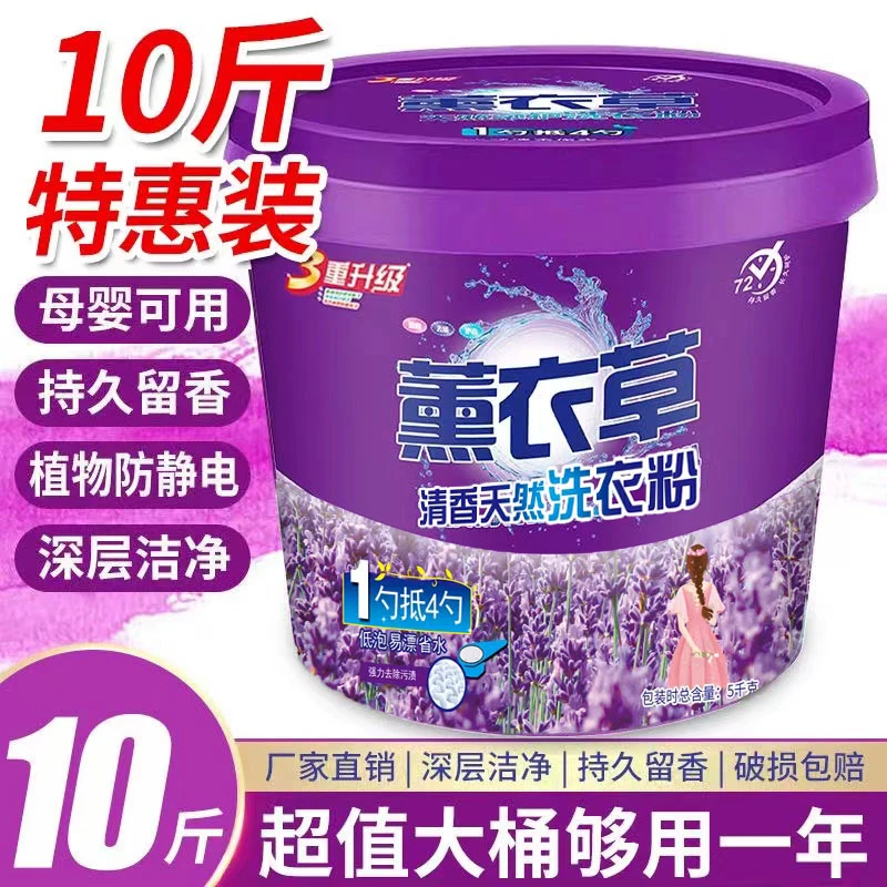 【送量勺】洗衣粉10斤桶装薰衣草洗衣粉强力去污持久留香官方正品