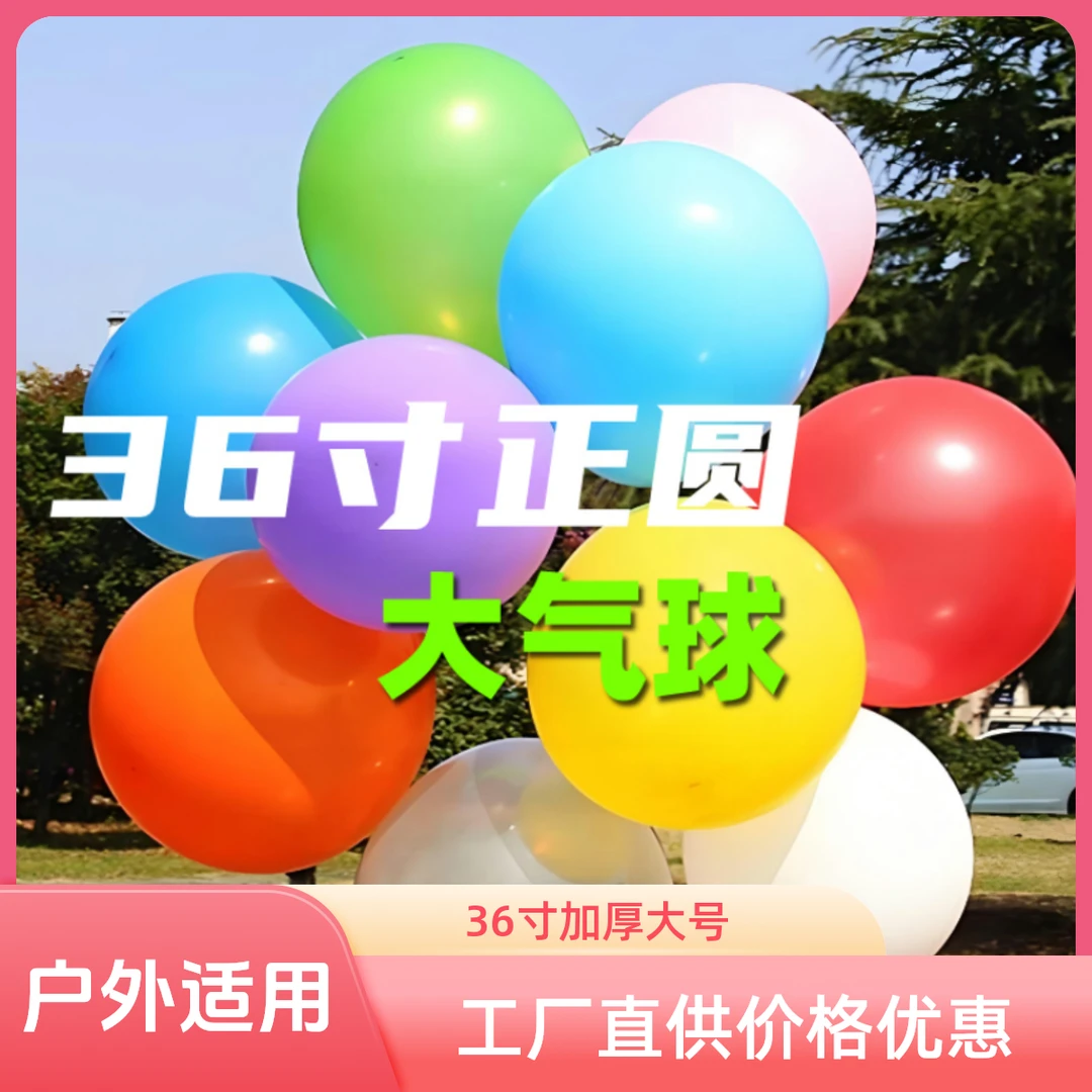36寸加厚超大正圆气球大气球户外庆装饰布置多种颜色超厚汽球儿童
