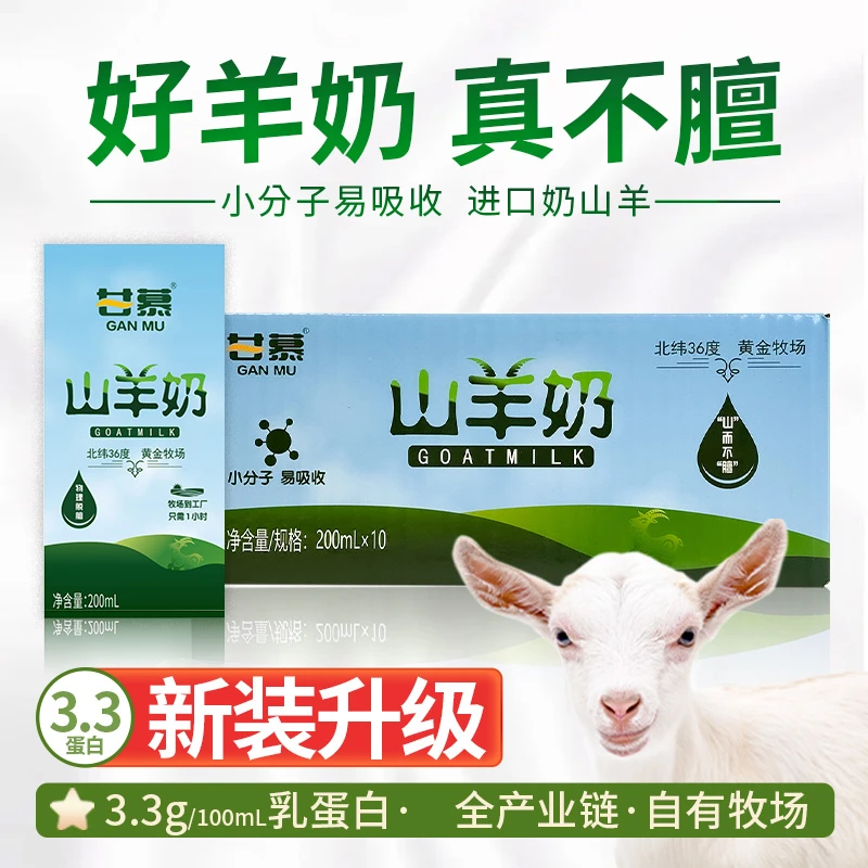 甘慕3.3g蛋白山羊奶进口奶山羊物理脱膻无膻味10盒装200ml*10