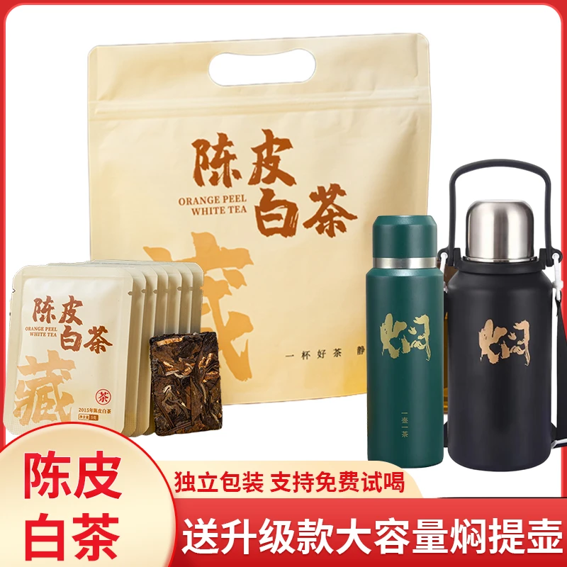陈皮白茶小方片福鼎15年老白茶贡眉寿眉独立小包装送焖泡壶/焖杯