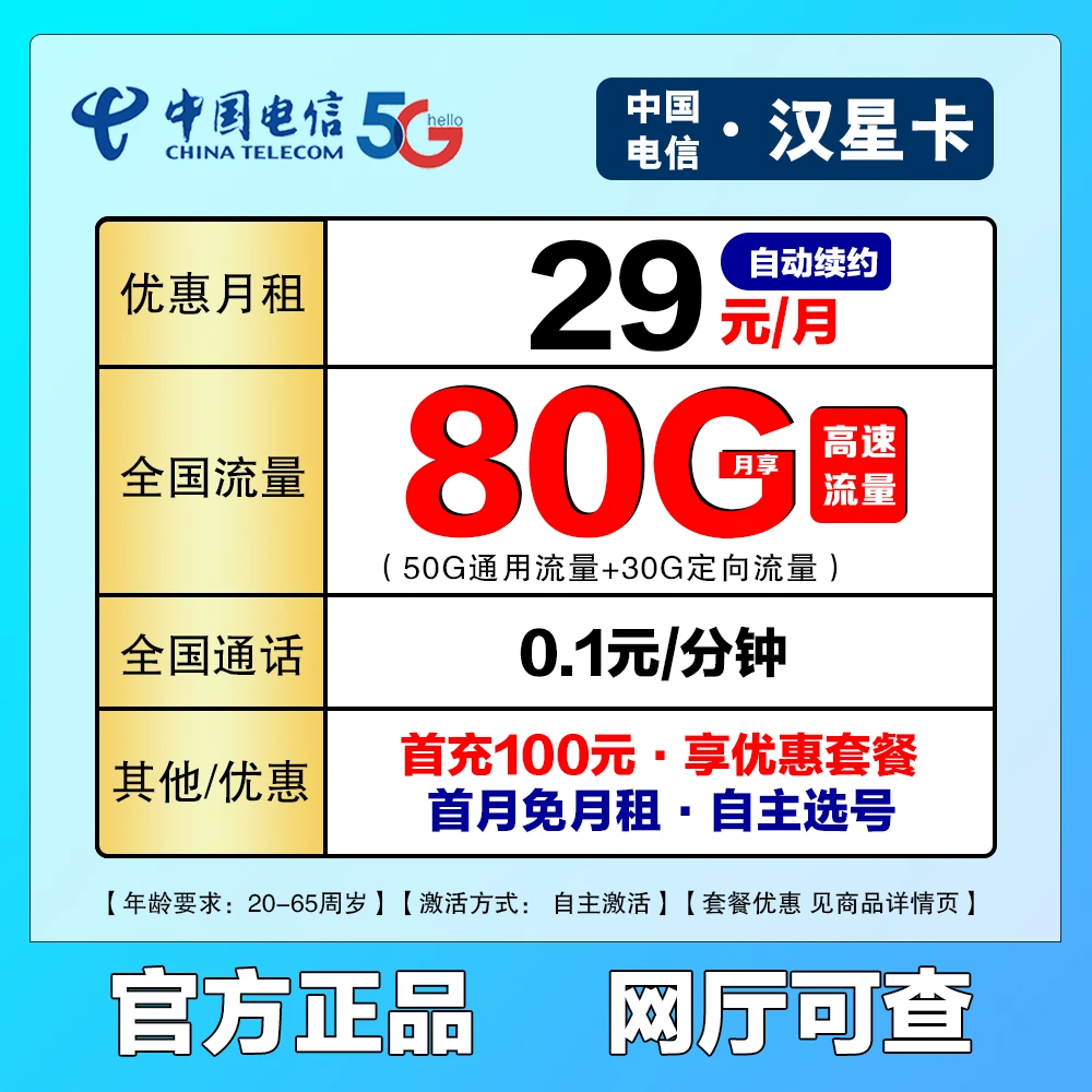 【电信·湖北星】29元/月80G全国流量 自动续约 支持选号 电信汉星卡