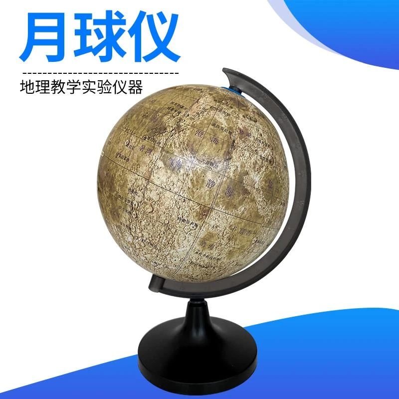月球模型14cm月球仪天文地理教学仪器初中高中教具学生实验器材