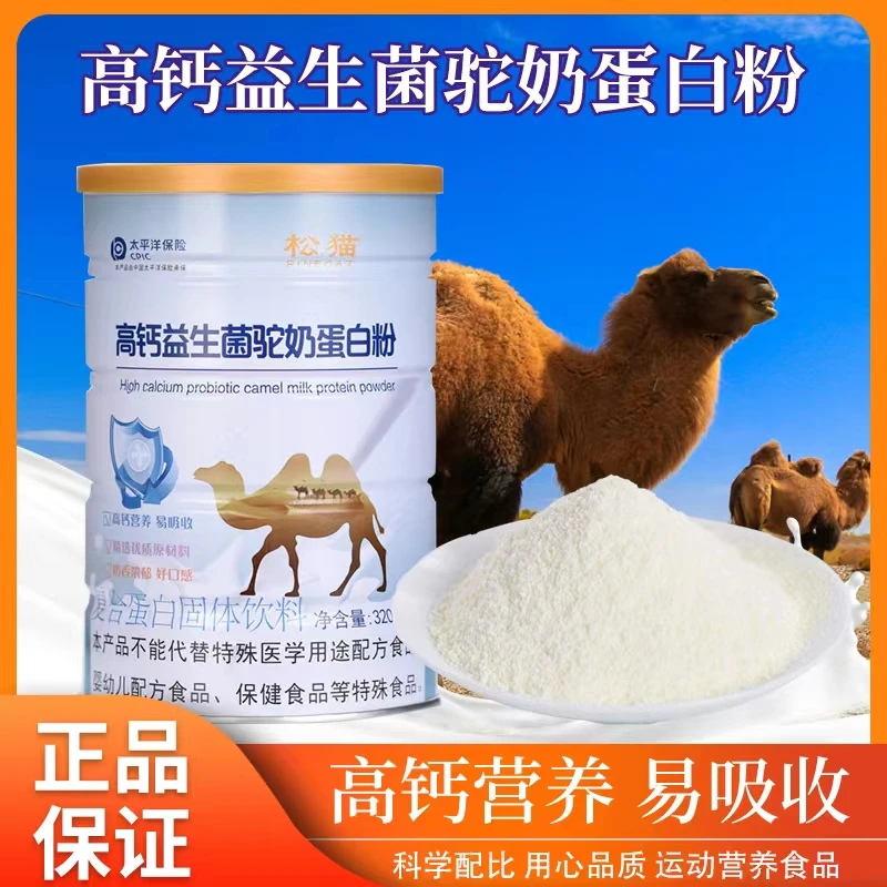 【高钙易吸收】松猫源头厂正品 高钙益生菌驼奶蛋白粉营养320g/罐