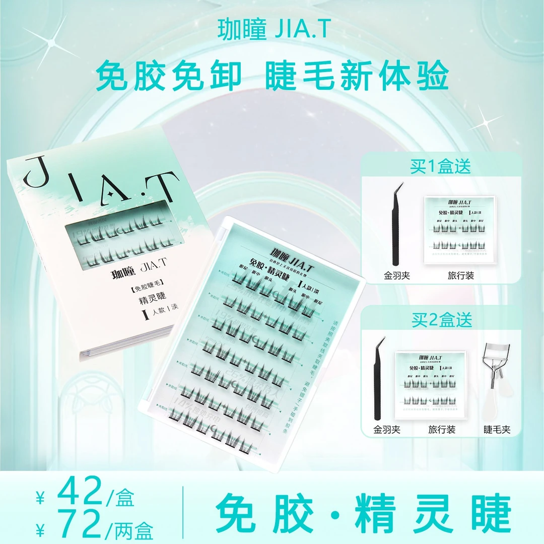 【达人专属】JIA.T珈瞳免胶精灵睫单簇自粘假睫毛新手免卸懒人