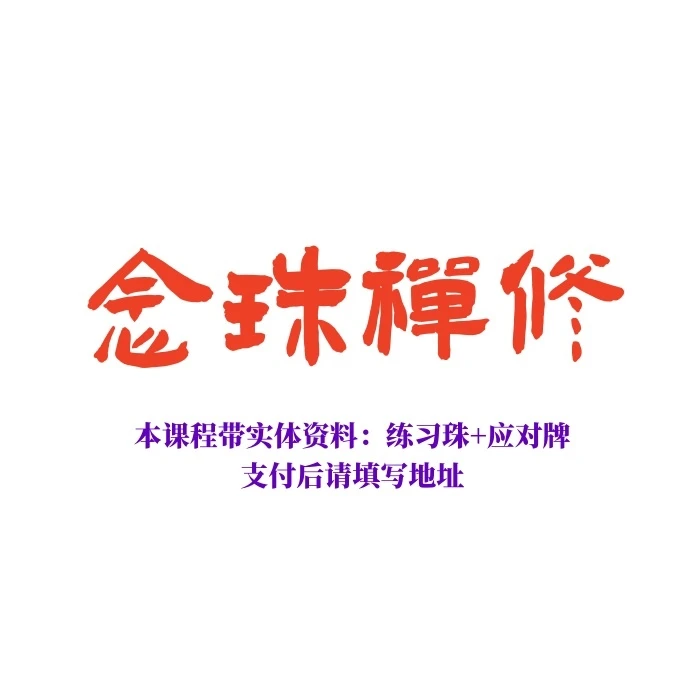 念珠实修（随堂教材 练习珠+应对牌 支付后请填写地址）