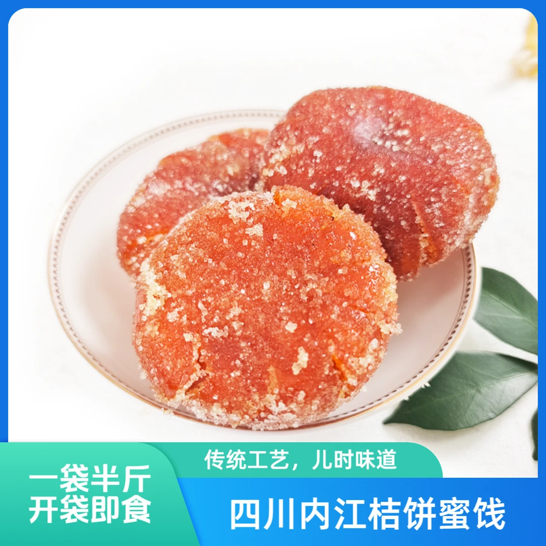 四川红桔饼橘红内江老式砂糖橘饼营养手工橘红饼半斤即食地道蜜饯
