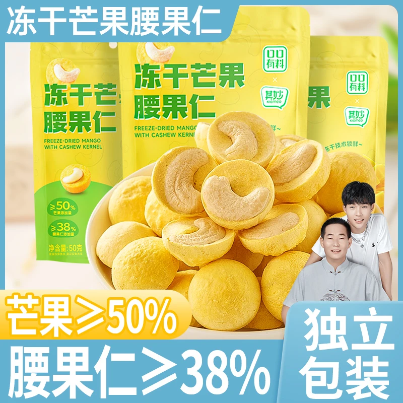 其妙山M同款冻干芒果腰果仁香甜水果冻干货节坚果休闲零食WMP