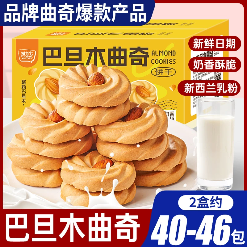 【希姐卷到底了】其妙坚果巴旦木曲奇饼干（约46包）奶香浓郁香酥饼干