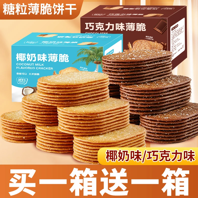 【买一送一】其妙薄脆饼干椰奶巧克力草莓酥香脆糖粒薄饼休闲零食H