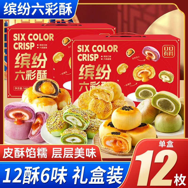 [24K年味]缤纷六彩酥540g/箱礼盒装四彩流心蛋黄酥送礼零食早餐