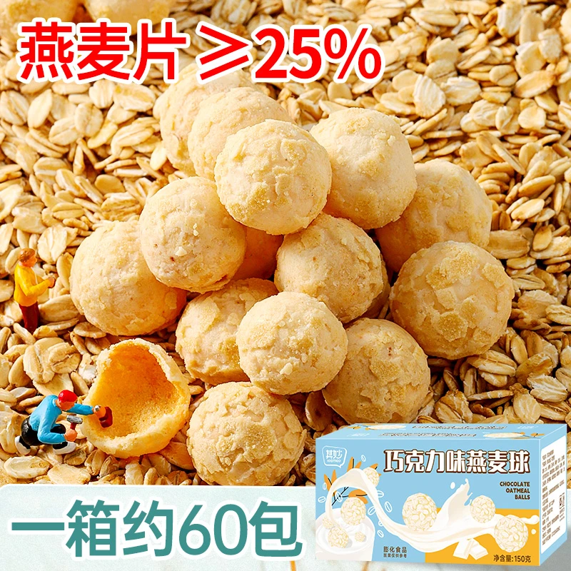 【9.9发约60包，拍2份发约130包】其妙巧克力味燕麦球营养早餐
