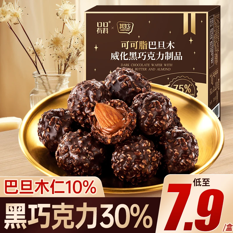 其妙75%黑巧可可脂夹心巴旦木坚果巧克力球年货糖果解馋小零食