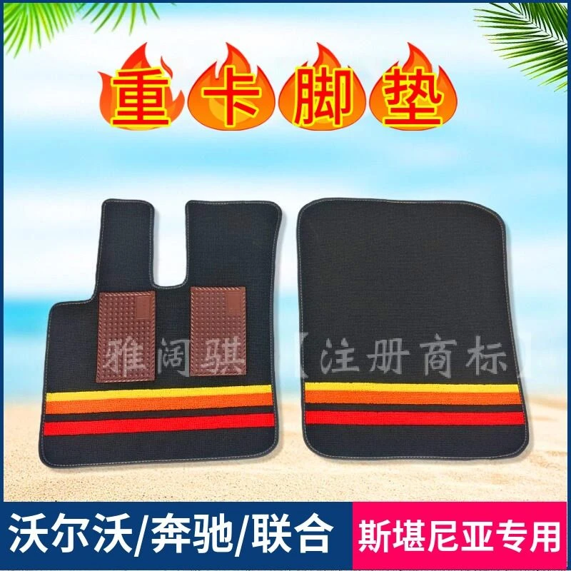 斯堪尼亚G450奔驰Actros沃尔沃FH/FM联合重卡U系主驾装饰货车脚垫
