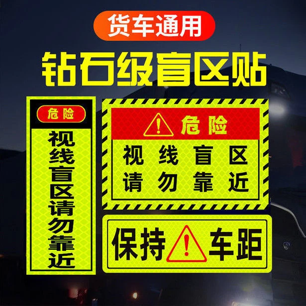 此处视线盲区请勿靠近大货车视觉盲区贴纸卡车车贴纸反光贴条警示