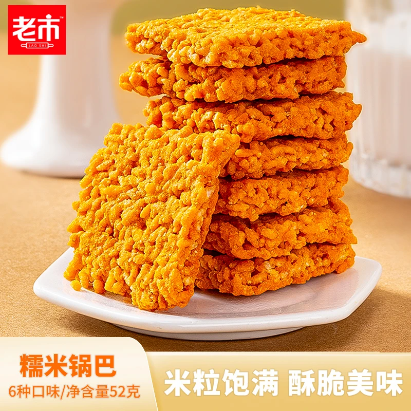 老市糯米锅巴双面厚涂裹酱咸香酥脆米香浓郁52克/袋【6种口味可选】