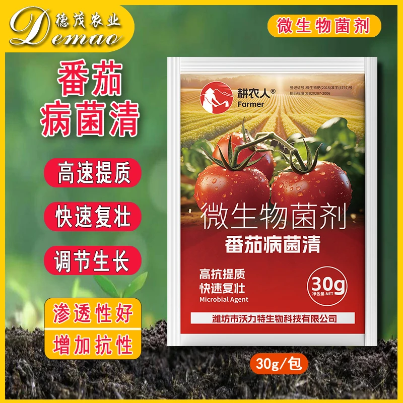番茄病菌清复合微生物菌剂番茄辣椒黄瓜蔬菜专用水溶叶面肥料