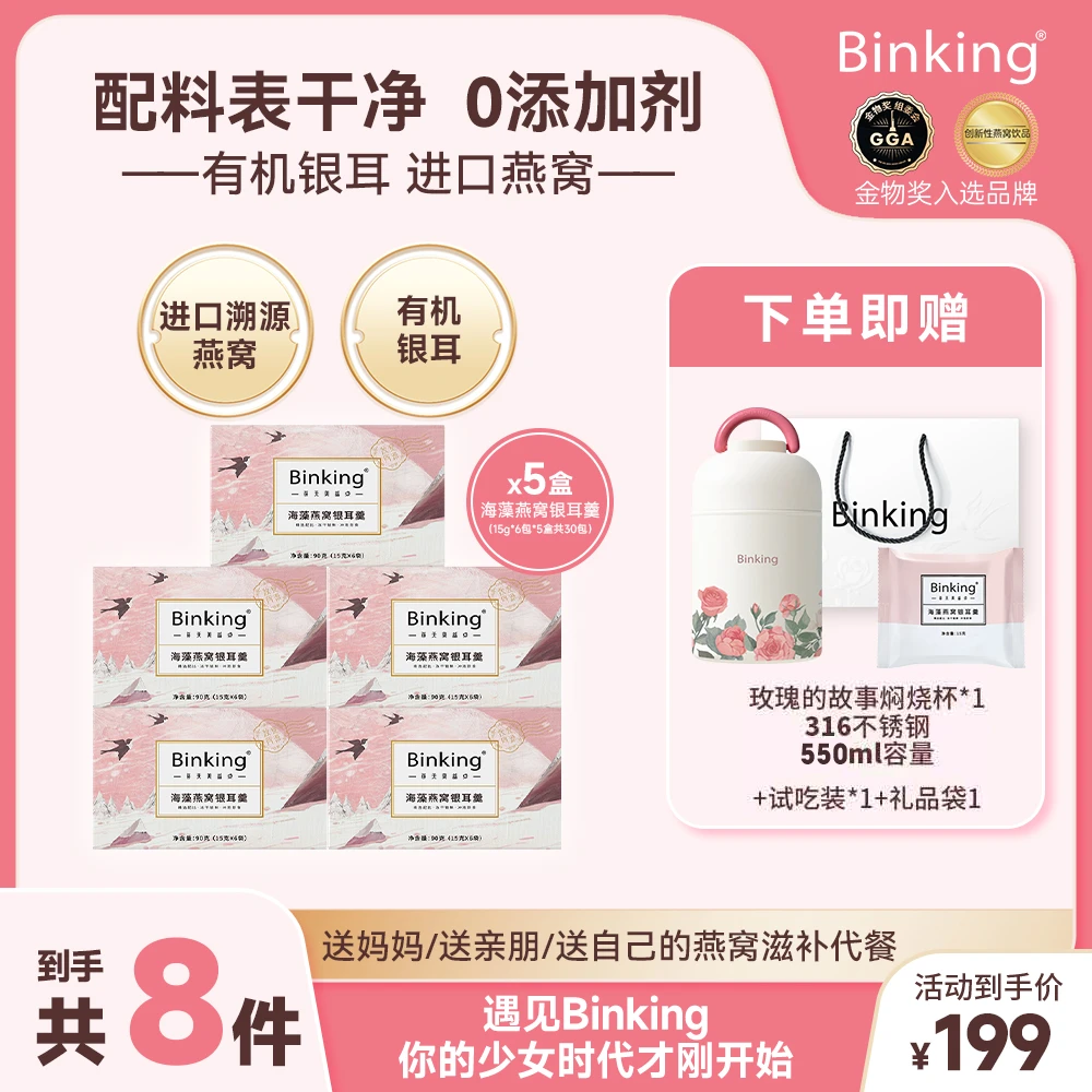BINKING【达人专享】海藻燕窝银耳羹即食燕窝营养健康滋补早餐送礼