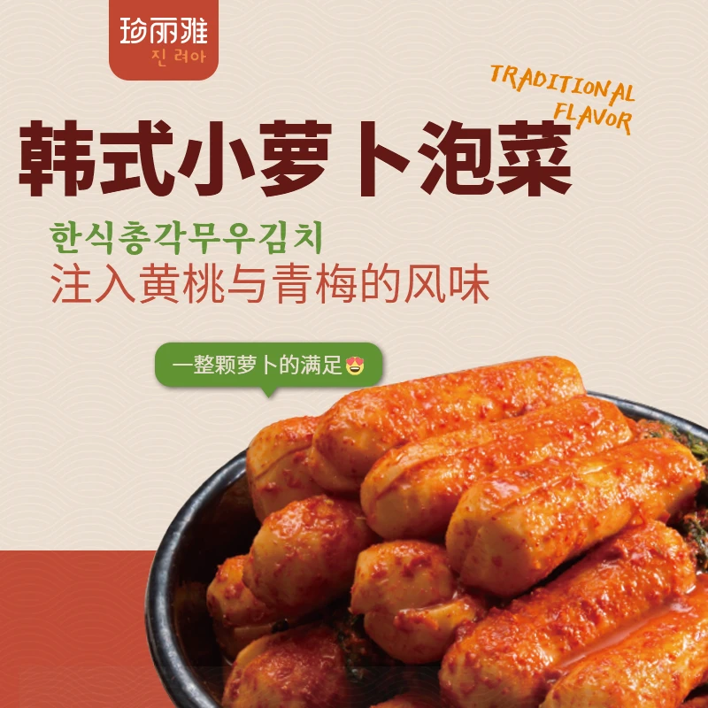 珍丽雅朝鲜族青年萝卜脆爽可口400克*2袋