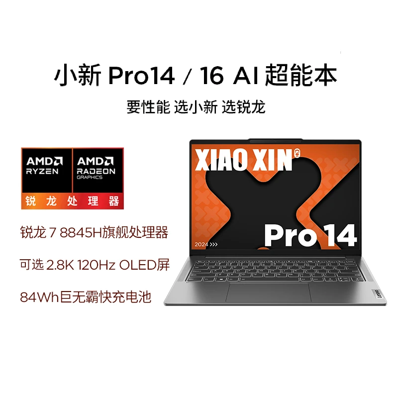 联想小新Pro14 2024 AI锐龙版办公学习轻薄便携笔记本电脑