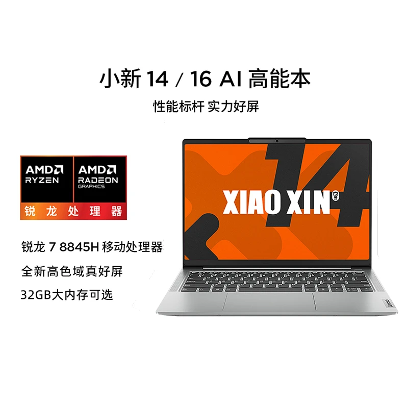 联想小新14锐龙R7-8845H 高色域护眼轻薄便携商务笔记本电脑
