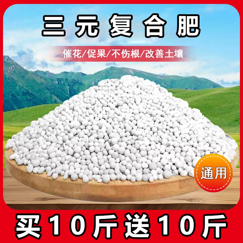 【买10斤送10斤】三元复合肥全营养通用型养花盆栽氮磷钾肥料果蔬肥