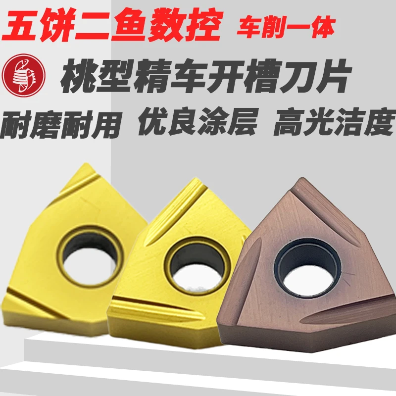 五饼二鱼外圆开槽开粗精加工刀加工不锈钢 金属陶瓷 桃型三角形