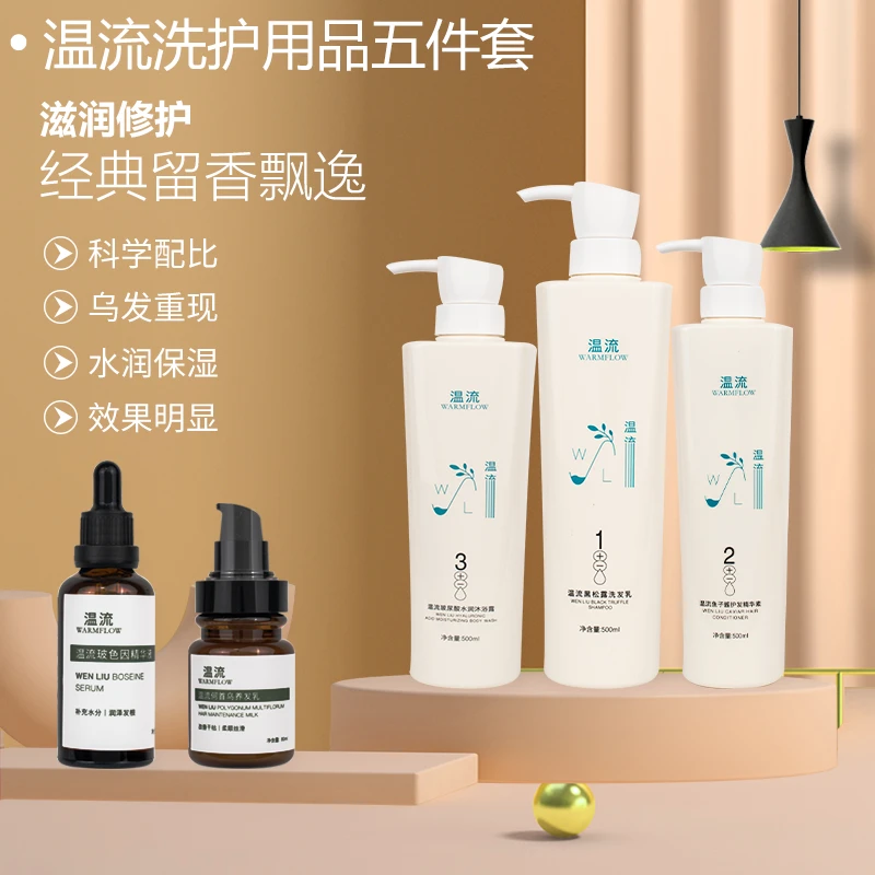 温流洗护5件套装