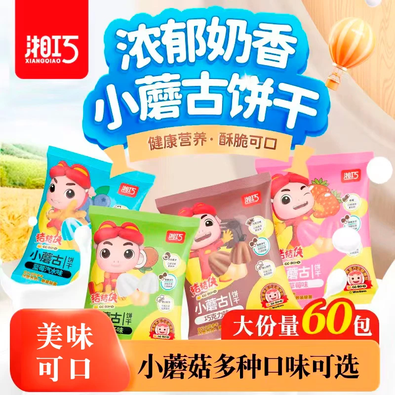 湘巧猪猪侠巧克力饼干散装儿童休闲零食早餐小点心10包/24包/44包