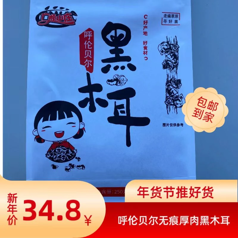 广顺山庄黑木耳净含量250g产地无根肉厚干货营养特产食用产品炒肉