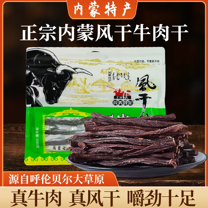 内蒙古精选特产醉美呼伦炭烤大长条风干牛肉干500g原味香辣味草原