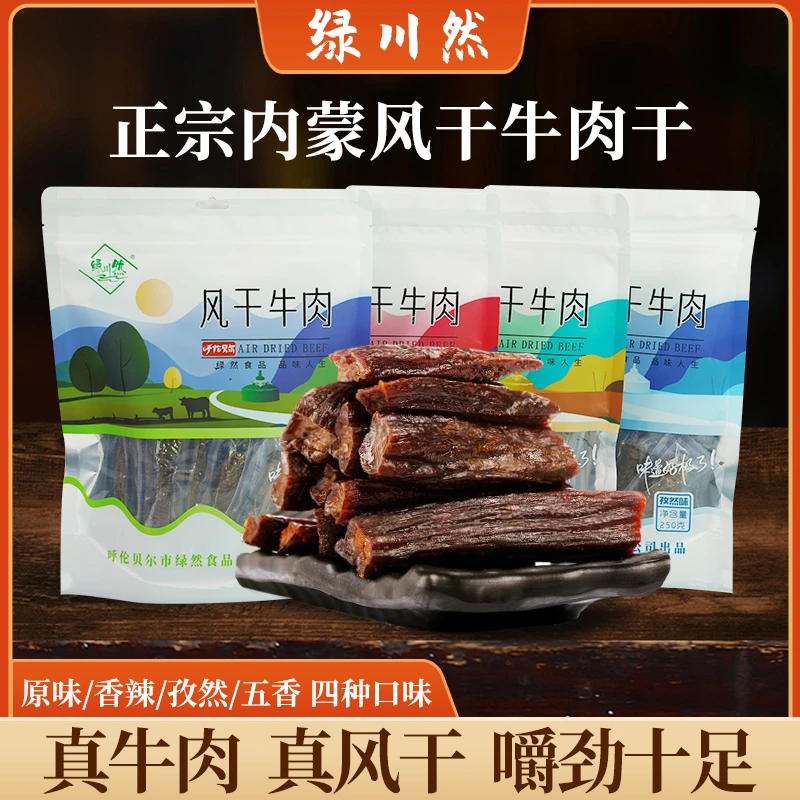 绿川然风干牛肉250g香辣牛肉干内蒙古手工独立包装手撕风干牛肉干
