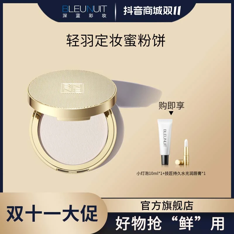 【双十一抢先购】深蓝轻羽定妆蜜粉饼 细腻柔焦16小时持妆控油