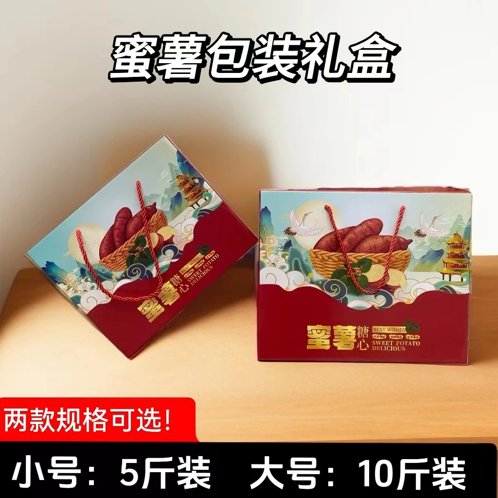通用版蜜薯红薯板栗薯糖心蜜薯手提礼盒空盒子5斤10斤可加印定制