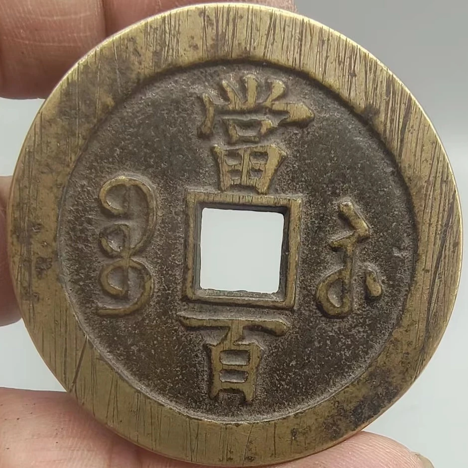 咸丰元宝宝苏当百双勾咸搓痕咸丰传世包浆清代复古铜钱文创艺术品