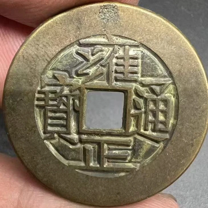 非法定货币工艺品雍正通宝大样宝河局