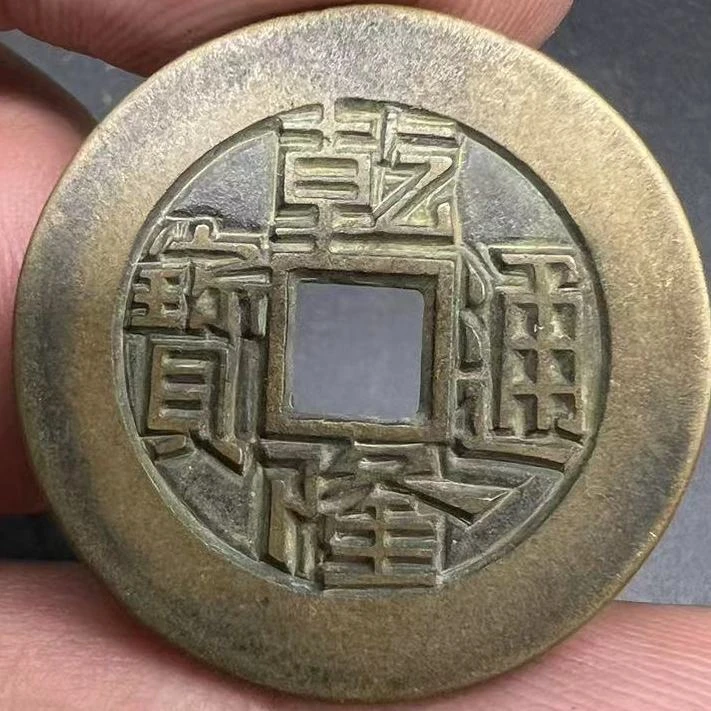 非法定货币工艺品乾隆通宝山底隆大样五帝钱文创工艺品