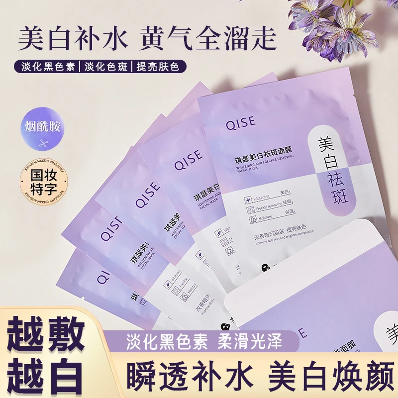 琪瑟美白祛斑面膜改善暗沉提亮肤色淡化黑色素烟酰胺补水保湿面膜