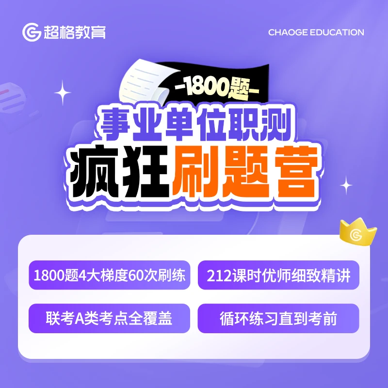 事业单位职测疯狂刷题营（1800题）