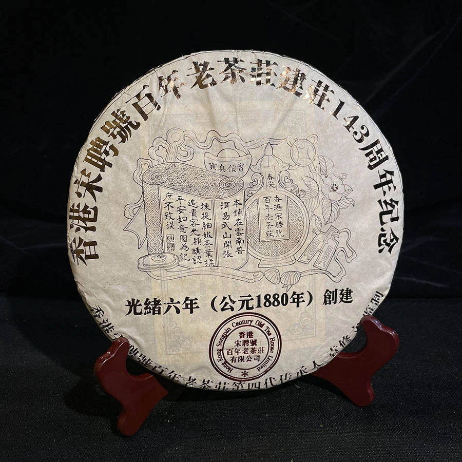 香港宋聘号熟茶南糯山143周年纪念饼357gHT