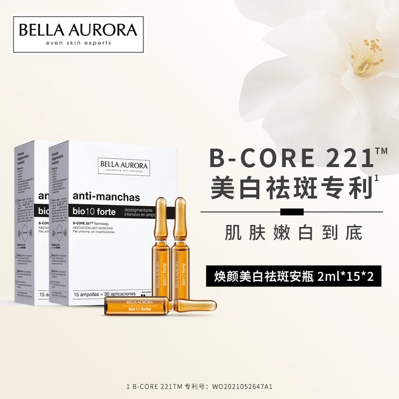 【旗舰店】西班牙BellaAurora贝雅欧若拉美白祛斑淡斑安瓶