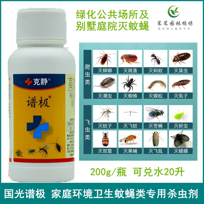 国光谱极克静卫生杀虫剂庭院公园养殖场除灭蚊蝇蟑螂家用安全无味
