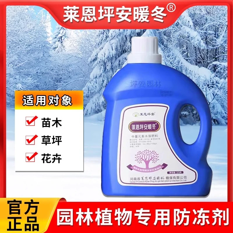 莱恩坪安暖冬防冻液苗木果树倒春寒抗寒抗冻果树蔬菜通用防冻液剂